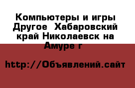 Компьютеры и игры Другое. Хабаровский край,Николаевск-на-Амуре г.